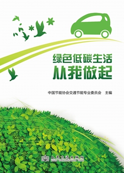 绿色低碳生活从我做起