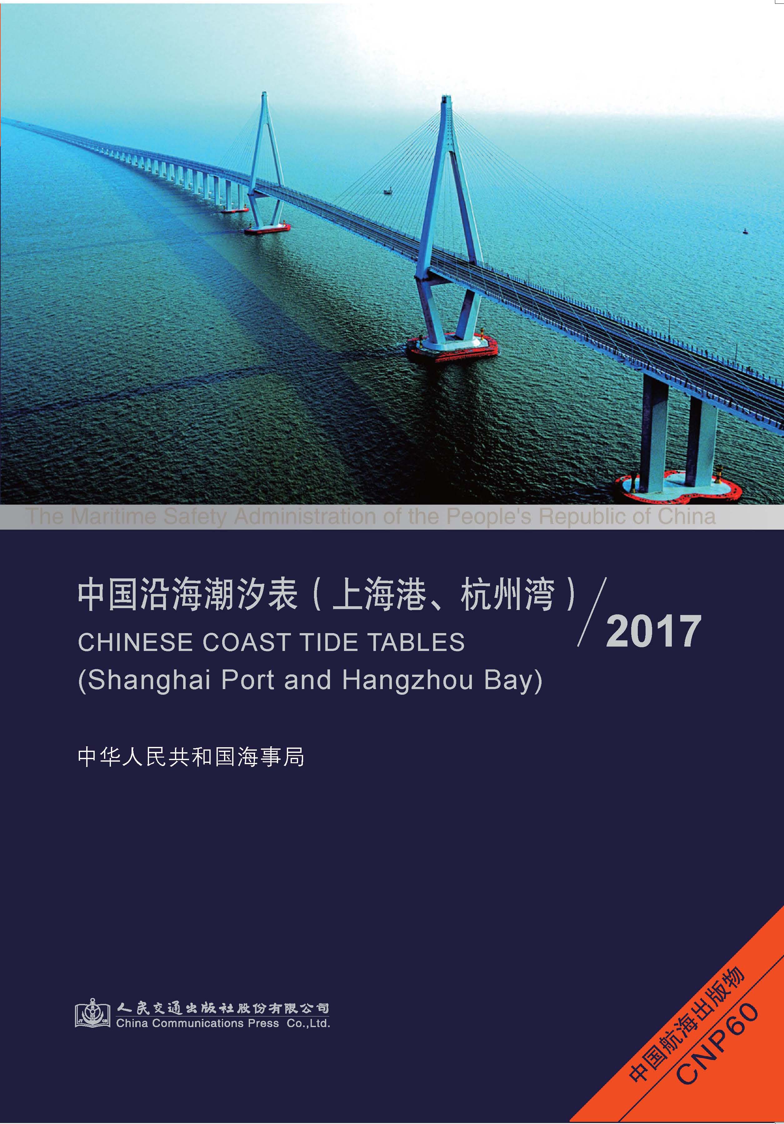 2017中国沿海潮汐表（上海港、杭州湾)