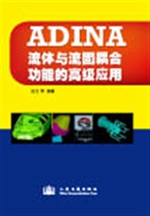 ADINA流体与流固耦合功能的高级应用