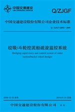 《绞吸/斗轮挖泥船疏浚监控系统》