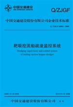 《耙吸挖泥船疏浚监控系统》