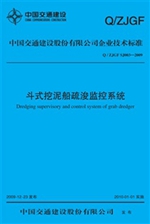 《斗式挖泥船疏浚监控系统》