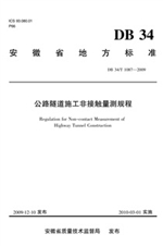 公路隧道施工非接触量测规程