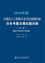 注册岩土工程师专业考试案例分析——历年考题及模拟题详解（第二版）