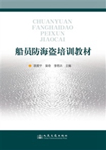 船员防海盗培训教材