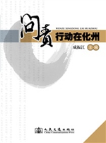 问责行动在化州