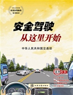 安全驾驶从这里开始（适用车型C1、C2、C3、C4）
