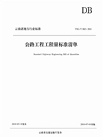 公路工程工程量标准清单