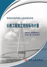 公路工程施工招投标与计量