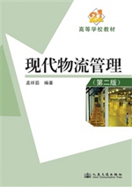 现代物流管理(第二版)