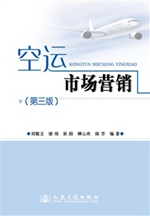 空运市场营销（第三版）