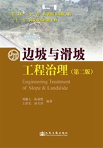 边坡与滑坡工程治理(第二版)