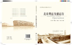 北京奥运交通运行