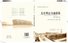 北京奥运交通政策