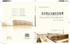 北京奥运交通应急管理