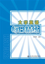 大学英语每日精练
