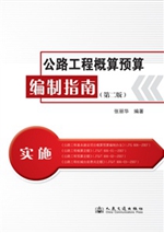 公路工程概、预算编制指南（第二版）