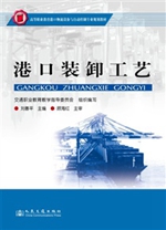 港口装卸工艺
