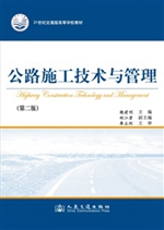 公路施工技术与管理（第二版）