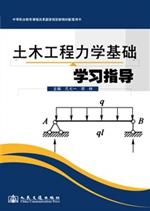 土木工程力学基础学习指导