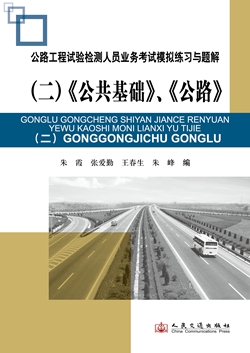 公路工程试验检测人员业务考试模拟练习与题解（二）公共基础、公路
