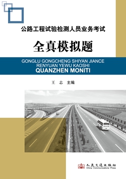 公路工程试验检测人员业务考试全真模拟题