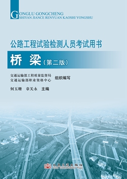 公路工程试验检测人员考试用书 桥梁（第二版）