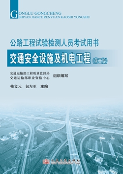 公路工程试验检测人员考试用书  交通安全设施及机电工程（第二版）