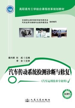 汽车传动系统检测诊断与修复