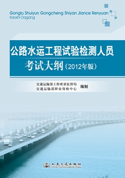 公路水运工程试验检测人员考试大纲（2012年版）