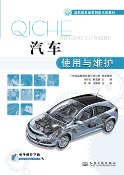 汽车使用与维护
