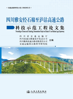 四川雅安经石棉至泸沽高速公路科技示范工程论文集
