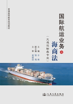 《国际航运业务与海商法》
